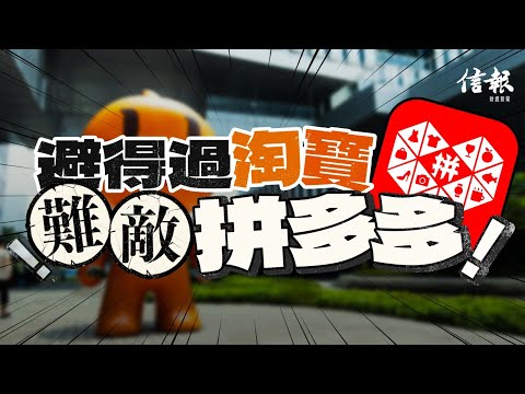避得過淘寶 難敵拼多多｜信報高天佑專欄｜新聞點評｜開倉式雜貨店｜淘寶｜拼多多｜網購｜零售業｜執笠倉｜肥仔開倉｜文具佬｜京東｜消費降級｜性價比｜一蚊包郵｜汰弱留強【論盡熱話系列】