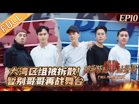 "Call Me By Fire披荆斩棘的哥哥" EP10: Jordan Chan VS Michael Tse? Greater Bay Area group brothers split up!