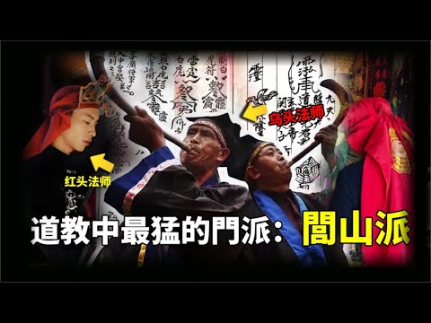 教內道士出手兇狠，只殺不渡！被稱為道教最霸道的教派。為民請命時他們敢以身入局，折壽而行，也因其是越閩巫術的起源而曾遭世人詬病。不為人熟知的神秘閭山派，都藏著怎樣的秘密...[公元前後]
