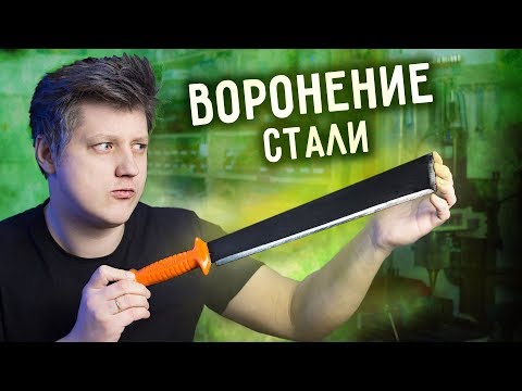 🔥 ТРИ СПОСОБА ВОРОНИТЬ СТАЛЬ. Чернение стали в домашних условиях.