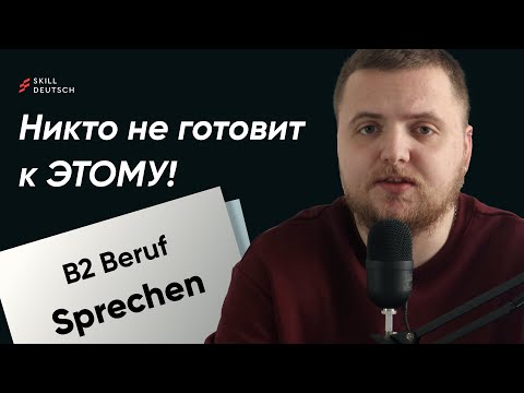 Вот что Вас спросят на B2 Beruf – “Никто не готовит К ЭТОМУ!"