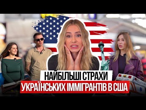 ПРО ЩО МОВЧАТЬ ІММІГРАНТИ В США | Українці в Америці  🇺🇸