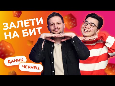 ЗАЛЕТИ НА БИТ: ДАНИК VS ЧЕРНЕЦ | Несусветные игры