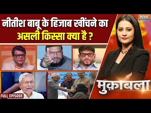 Muqabla : नीतीश ने खींचा हिजाब, हो गया बड़ा विवाद! | Nitish Kumar Hijab Controversy | Bihar | JDU
