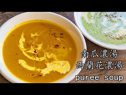 南瓜濃湯/西蘭花濃湯/10幾分鐘就攪掂/簡單 做法/麵撈的正確比例/粵語/中字 /pumpkin puree soup broccoli puree/CCsub bahasa/eng sub/674