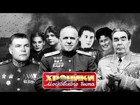 Походно-полевые жены. Хроники московского быта | Центральное телевидение