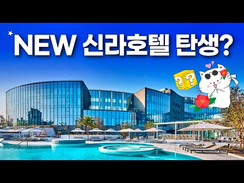 신라호텔 변신 성공? - 신라스테이 이호테우 플러스 (feat. 제주 애월 맛집 top3)