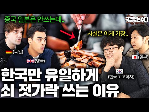 한국 젓가락이 일본보다 길고 중국보다 짧은 의외의 이유 | 국경없는 수다 EP.47