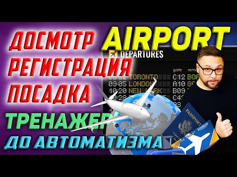 Аэропорт. Английский язык. At the Airport #smartalex100 #английский #аэропорт #airport #attheairport