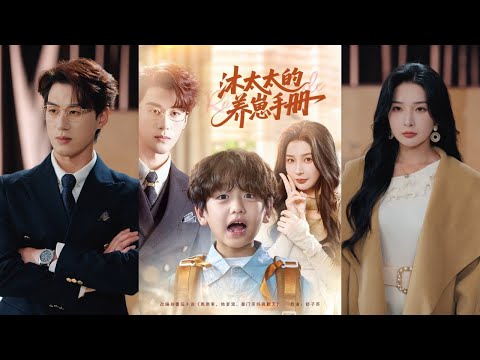 【完整版】陈景赫＆姜瑶《沐太太的养崽手册》江棠穿书成豪门恶毒后妈，她性情大变，护儿子怼极品，意外获得霸总老公沐庭州的关注！#短剧 #完結 #蔓蔓書屋 #大结局