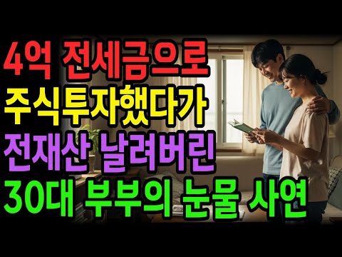 [노후 자금 사연] 4억 전세금으로 단기간 주식투자했다가 전재산 날려버렸습니다.. 30대 부부 눈물 | 사연라디오 | 오디오북 | 노후의지혜