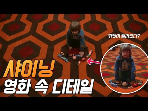 [샤이닝] 실수와 숨겨진 디테일 18가지 - 1부