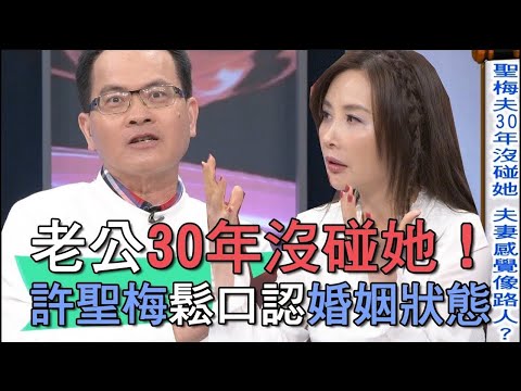 分房30年沒愛愛！許聖梅尬認快「長蜘蛛網」【新聞挖挖哇】
