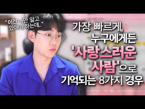 누구에게든, '사랑스러운 사람'으로 비춰되는 8가지 경우