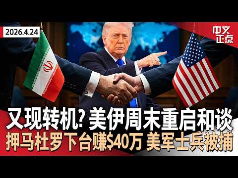 美伊将在巴基斯坦重启和谈 万斯暂时待命｜司法部撤销对鲍威尔调查 为沃什确认铺路｜投注马杜罗下台获利$40万 美军士兵被控罪｜ICE调整执法：减少法庭逮捕 入户须持司法搜查令《中文正点》26.4.24