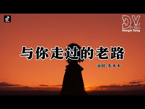 东木木 - 与你走过的老路(男版)『风吹过了屋前的那片田野,白云悄悄跟着我走很远,青石小路弯弯绕过童年,每个笑声都藏在夏日的麦田』【动态歌词MV】