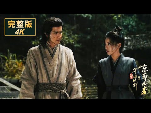 【4K/Full Ver】《华山论剑——東邪西毒》｜東邪西毒華山死鬥！彈指神通對決蛤蟆功，血染絕頂爭武道至尊！#movie #华山论剑