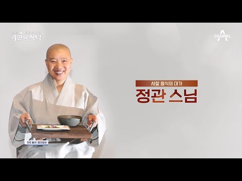 [교양] 절친 토큐멘터리 4인용식탁 17회_240101_대한민국 사찰 음식의 대가 정관스님