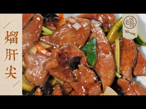 【國宴大師•熘肝尖】旺火速成是關鍵！極致嫩滑，完美口感，這菜越學越有意思~