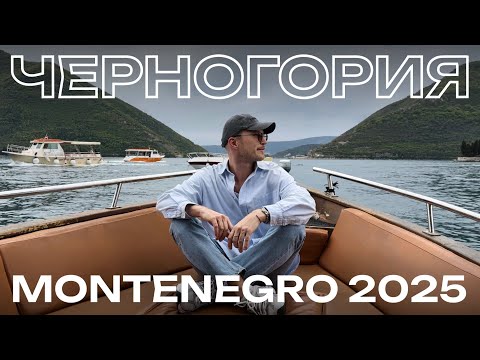 ЧЕРНОГОРИЯ 2025 I MONTENEGRO ЗА НЕДЕЛЮ I Автоторип: Котор, Пераст, Тиват, Херцег-Нови, Будва