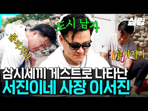 [#삼시세끼어촌편5] ★특급게스트 이서진 사장님 모셨습니다★ 삼시세끼 7년차 경력직 이서지니 등판! 7년 짬바 제대로 보여준 이서진😊