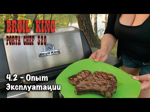 Broil King Porta Chef 320 часть 2 - Опыт эксплуатации.