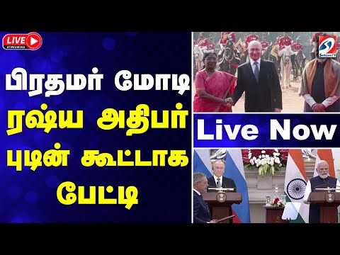 🔴LIVE :பிரதமர் மோடி-ரஷ்ய அதிபர் புடின் கூட்டாகபேட்டி|India I PM ModiIPresident Murmu நேரலை காட்சிகள்