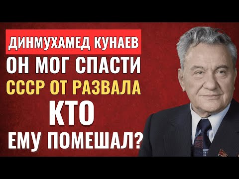 Кунаев мог спасти СССР от распада и почему ему не дали возглавить Советский Союз? Ахмедұлы Қонаев