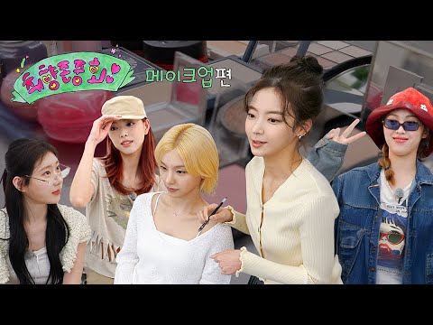 [All Tastes of ITZY] EP.4 | Following Lia's Taste - Makeup
