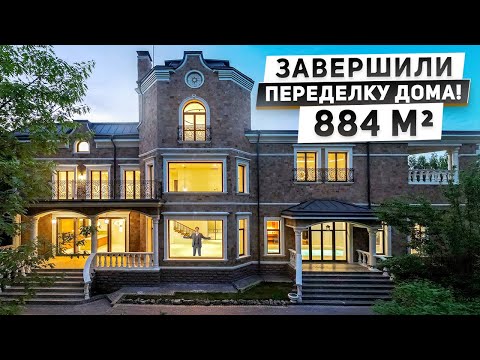 Завершили реконструкцию загородного дома 884 м2 в Подмосковье. Обзор особняка в Пенатах