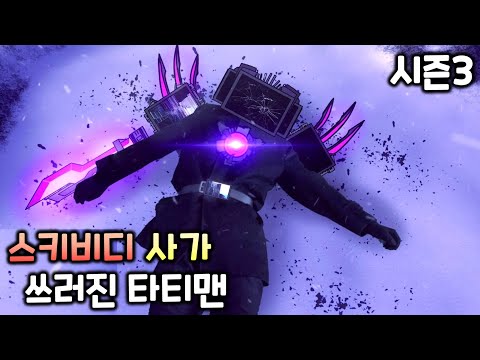 스키비디 사가 시즌3 '쓰러진 타티맨'