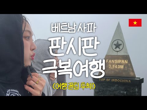 [베트남 사파] 미쳐버린 3143m 판시판 극복 여행기 🇻🇳ㅣ여행 꿀팁, 맛집 추천 EP 02