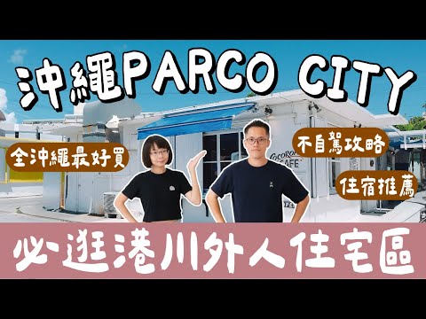沖繩自由行EP3🇯🇵逛爆沖繩最大商場PARCO CITY，吉伊卡哇限定商品，必逛港川外人住宅區、沖繩住宿推薦❗️(沖繩美食/沖繩旅遊/沖繩旅行/沖繩不自駕/Okinawa/沖繩必買)2A夫妻
