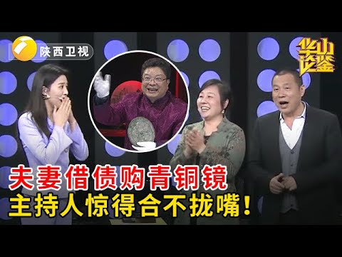 捡大漏了!夫妻负债买的青铜镜,专家:至少30万打底,两人笑的合不拢嘴,主持人都惊了【华山论鉴】