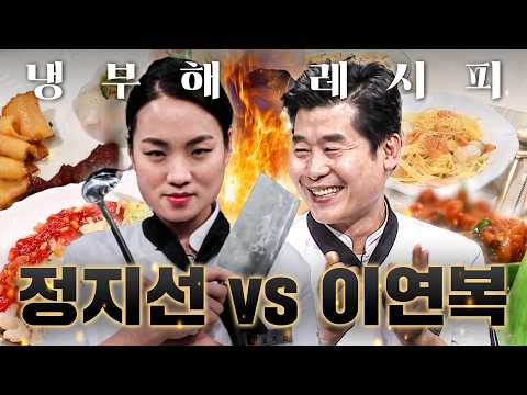 ＜흑백요리사＞ 중식 여왕👸 정지선 셰프 레전드 회차 모음🔥 스승 이연복과 승부에서 빠스를 만드는 사제지간의 대결👸｜냉장고를 부탁해｜JTBC 180409 방송 외