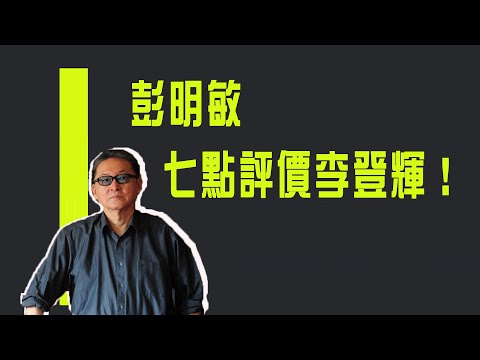 黑金政治不能自拔！　彭明敏七點評價李登輝《李敖大哥大》