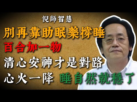 倪海廈：百合加一物，做成“清心安神湯”，比助眠藥還快！心火旺、睡不好必喝！#失眠 #百合 #中醫養生 #倪海廈