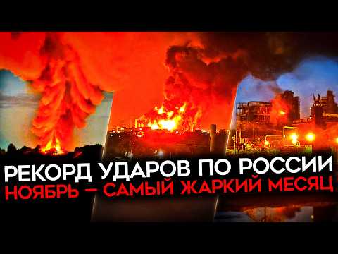 ГОРИТ ВСЁ. ВСУ находят все больше слабых мест в российской ПВО. Рекорд ударов по РФ