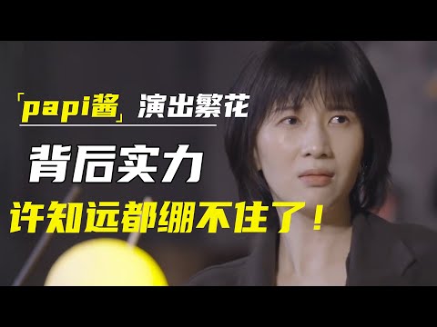 papi酱为何能演《繁花》？背后实力很早透露，当初许知远听到都绷不住了！  #十三邀 #许知远#罗翔#王石