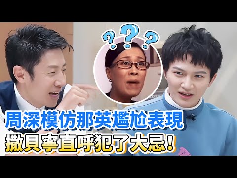 周深模仿那英被自己無視後的表現，撒貝寧直呼放肆嚇得深深求生欲爆表 | 娛樂研究所 | 令人心動的offer