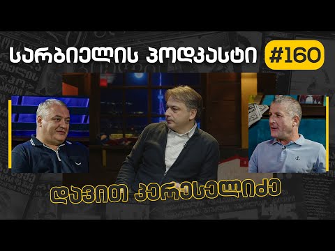 სარბიელის პოდკასტი #160 - დავით კერესელიძე