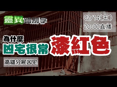 【靈互動】ft.黃濤 為何高雄/貓空皆為"紅屋"凶宅 風水能推斷"命案熱區"？ ‪‪‪‪‪ ‪‪@靈異錯別字ctiwugei
