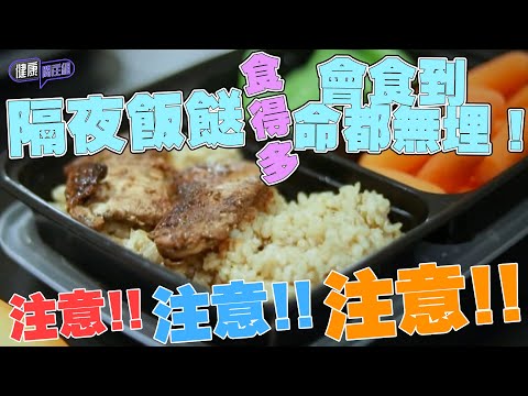 隔夜飯餸食得多會食到命都無埋!| 健康關注組| EP327 | 蠟樣芽孢桿菌 | HOY 77