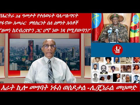 Lualawi ሉዓላዊ/አራት ኪሎ መግባት ነፋስ ወስዶታል -ሌ/ጄነራል መሀመድ /ተሰወሩት ባለሥልጣናት /‘’ዘመነ ከደብረጽዮን ጋር ሆኖ ነው ነጻ የሚያወጣን?’