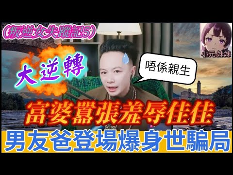 【華哥最新】（叛逆女失蹤記5）富婆囂張羞辱佳佳，男友爸登場爆出「20年身世騙局」，當場崩潰 逆轉全局！| 華哥講情感 #繁體字幕 #廣東話 #小元姐姐