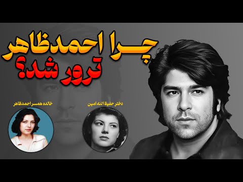 چرا احمد ظاهر ترور شد؟ روایت‌هایی که هرگز نشنیده‌اید