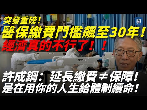 【重磅突發】醫保繳費門檻飆至30年！經濟真不行了！許成鋼：延長繳費≠保障！是在用你的人生給體制續命！#养老金 #延长缴费年限 #社保危机 #医保腐败 #许成钢 #财政崩塌 #社保破产 #中国经济