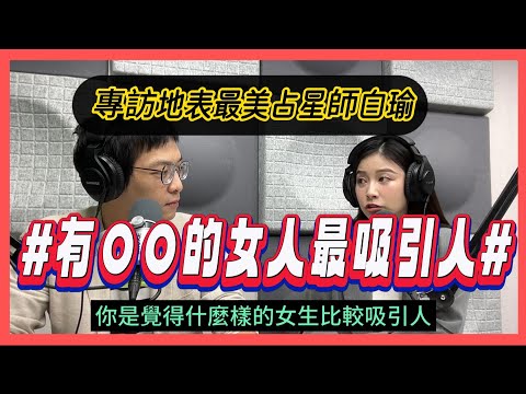 你覺得什麼樣的女人最吸引人？地表最美占星師白瑜與最鐵齒心理學家海苔熊矛盾大對決！＠《海苔熊心理話》