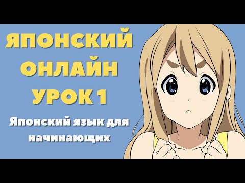 Японский язык для начинающих, урок 1. Видеоуроки по японскому языку. Подготовка к экзамену JLPT N5.