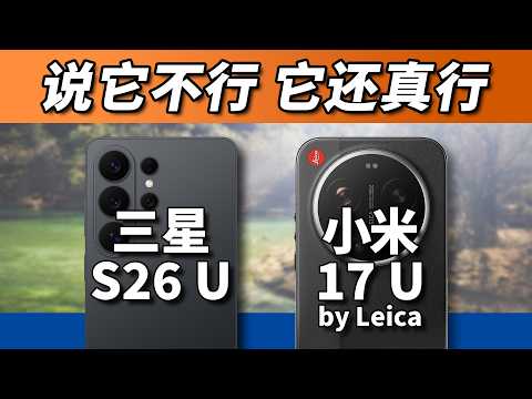本以为小米稳赢，结果三星还真倔！S26Ultra对比17Ultra